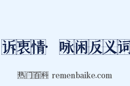 诉衷情·咏闲反义词是什么意思的图片